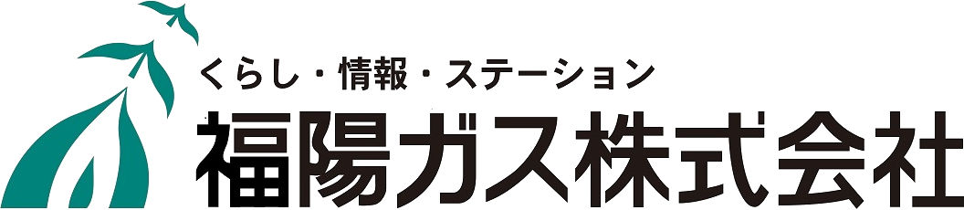 くらし・情報・ステーション 福陽ガス株式会社